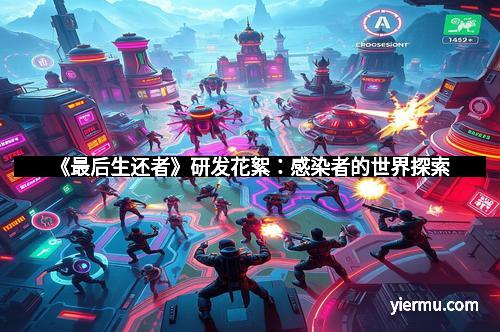 《最后生还者》研发花絮：感染者的世界探索